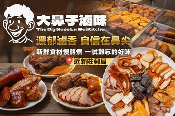 【台北】大鼻子滷味(新莊中正店) #GOMAJI吃喝玩樂券#電子票券#美食餐飲