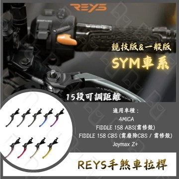 DD部品 REYS 拉桿 4MICA FIDDLE dx 158 Joymax Z+ 煞車拉桿 REYS S