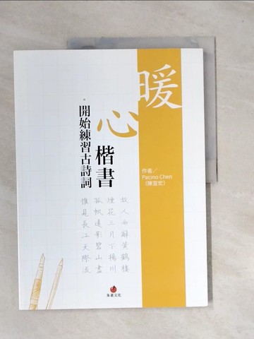 【書寶二手書T2／藝術_UE4】暖心楷書‧開始練習古詩詞_Pacino Chen