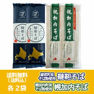 三割そば 幌加内蕎麦 送料無料 韃靼そば 乾麺 各2袋 計4袋 北海道 幌加内町 幌加内そば   北海道 雄武町 韃靼蕎麦 干しそば