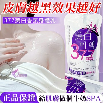 隔日到貨🔥 美白身體乳 全身0色差 逆襲冷白皮 身體乳 身體乳液 美白乳液 美白身體乳液 377美白身體乳 乳液 身體乳