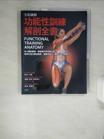 【書寶二手書T9／體育_UER】全彩圖解．功能性訓練解剖全書：從人體的構造、動態運作與功能出發，精準打造完整活動度、運動控制力、爆發力與全身肌力_凱文?卡爾, 瑪麗?凱特?菲特博士, 劉玉婷