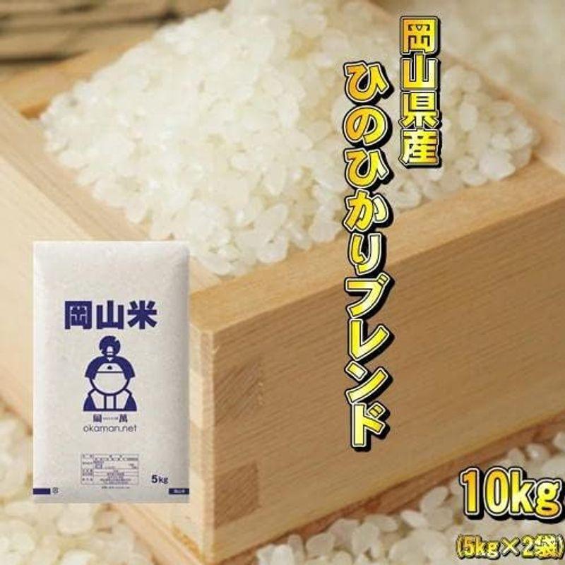 岡山米 お米 10kg ヒノヒカリブレンド (5kg×2袋) 令和4年産 米