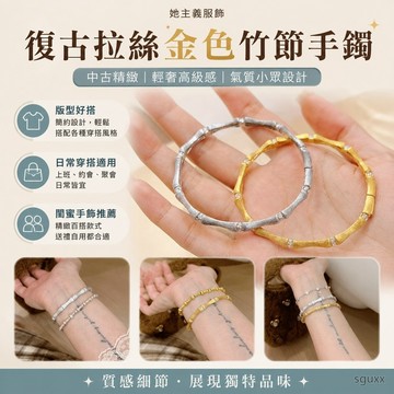 復古拉絲金色竹節手鐲中古精緻輕奢高級感氣質小眾設計感閨蜜手飾 小眾百搭手環 手鐲 高顏值首飾 手鏈 銀手鐲 閨蜜手鍊