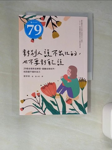 【書寶二手書T9／心靈成長_XDM】對別人說不出口的，也不要對自己說：29個自我對話練習，遠離自我批判，找回還不錯的自己_鄭宰榮,  劉小妮