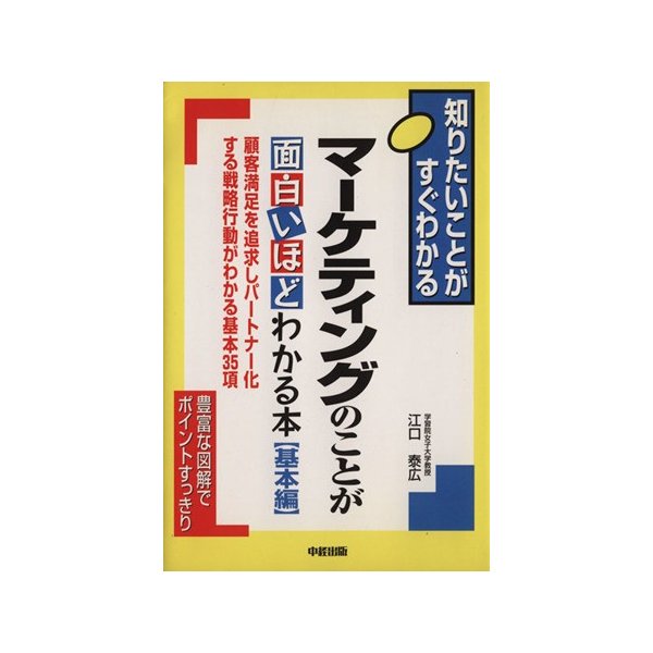 マーケティングのことが面白いほどわかる本　基本編(基本編) 顧客満足を追求しパートナー化する戦略行動がわかる基本３５項／江口泰広(著者