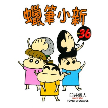 蠟筆小新 (36)_Readmoo 讀墨電子書