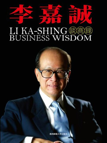 【電子書】李嘉誠談商錄