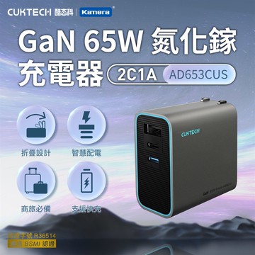 酷態科 65W 氮化鎵充電器 GaN 氮化鎵 AD653CUS_廠商直送