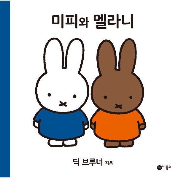 韓国語 幼児向け 本 『ミッフィーとメラニー』 韓国本
