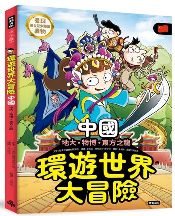 環遊世界大冒險【中國】：地大、物博、東方之龍[二手書_良好]