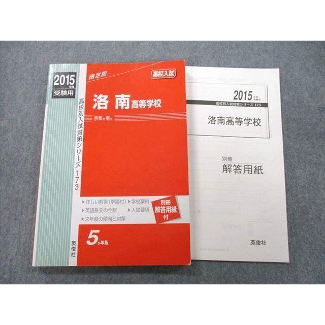 UD25-138 英俊社 2015年度受験用 洛南高等学校 5か年版 国語 英語 数学 理科 社会 16m1C