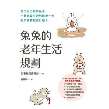 兔兔的老年生活規劃