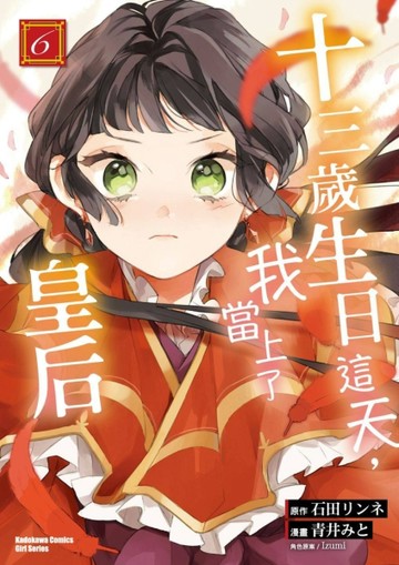 十三歲生日這天，我當上了皇后（6）【TAAZE讀冊生活】