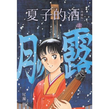 夏子的酒【典藏版】(3)