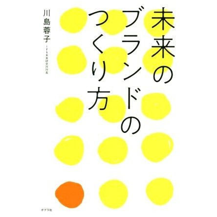 未来のブランドのつくり方／川島蓉子(著者)