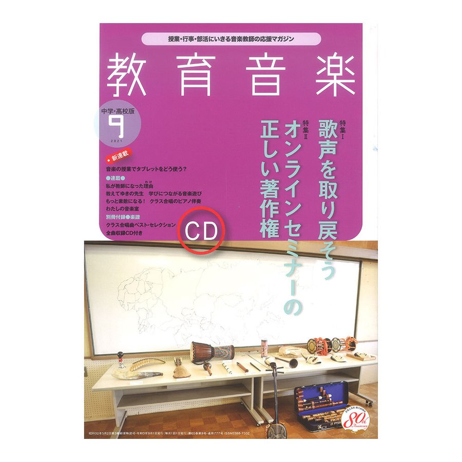 教育音楽 中学・高校版 2021年9月号 音楽之友社