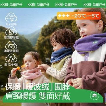 【官方正品】kk樹兒童圍巾 秋冬寶寶圍脖雙面可戴 男孩女童外出防風保暖護頸脖套