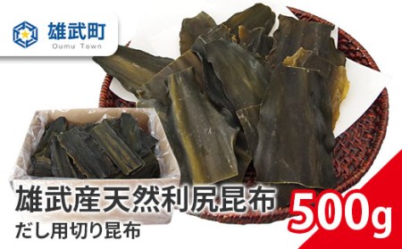 北海道雄武産 天然利尻昆布 だし用切り昆布 500ｇ