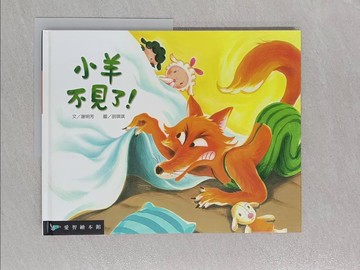 【書寶二手書T1／少年童書_UQU】小羊不見了(精裝)_胡琪琪