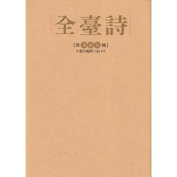 全臺詩 第75冊[精裝][95折] TAAZE讀冊生活