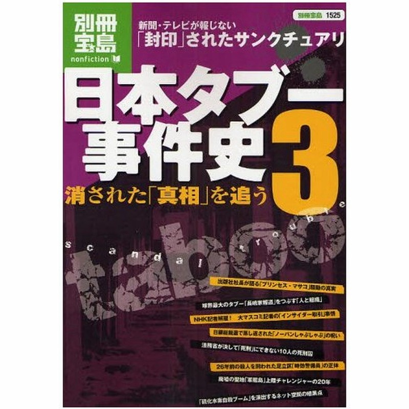 日本タブー事件史 3 通販 Lineポイント最大0 5 Get Lineショッピング