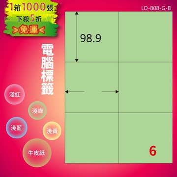《勁媽媽商城》龍德 電腦標籤紙 6格 LD-808-G-B  淺綠 1000張  影印 雷射 噴墨 貼紙