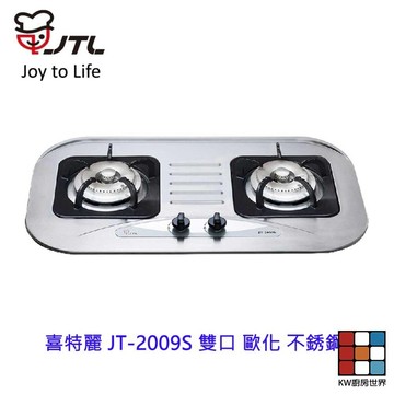 高雄 喜特麗 JT-2009S 雙口 歐化 不銹鋼 檯面爐 JT-2009 瓦斯爐 限定區域送基本安裝 【KW廚房世界】