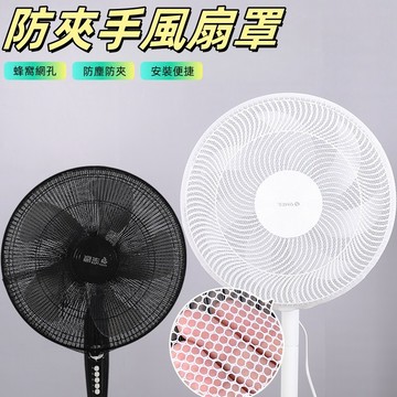 風扇罩 風扇套 風扇網罩 風扇保護套 電扇防護網 防塵罩 防夾手 尼龍網套 兒童安全罩 電風扇網子