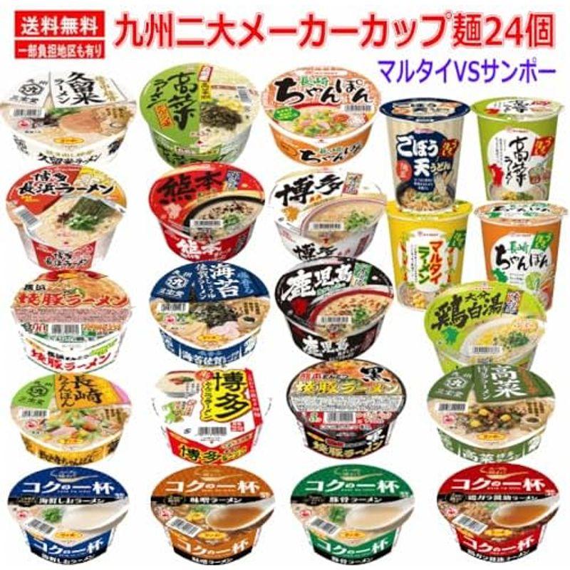 九州を代表する二大メーカー サンポー食品 マルタイ食品 カップ麺 24個セット