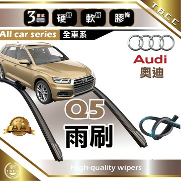 『台灣現貨 免運』🔴Audi奧迪 Q5🔴專車專用  AA級 雨刷 軟骨雨刷 後雨刷 雨刷膠條 鍍膜 耐磨ACW23