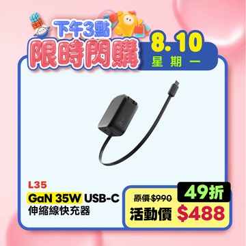 【限時優惠】L35 GaN 35W USB-C伸縮線快速充電器