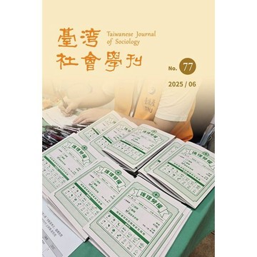 <麗文校園購>臺灣社會學刊 No.77  主編：陳宗文 A01313