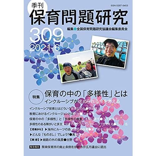 季刊保育問題研究309号