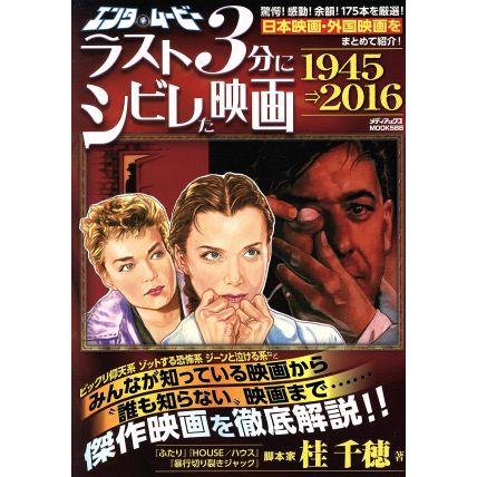 エンタ・ムービー　ラスト３分にシビレた映画１９４５⇒２０１６ メディアックスＭＯＯＫ５８８／桂千穂(著者)