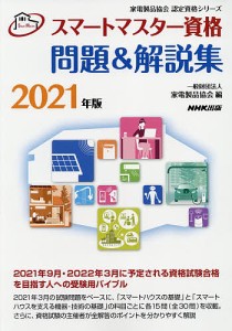 スマートマスター資格問題 解説集 2021年版