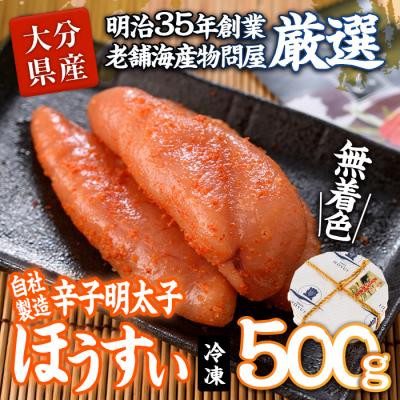 ふるさと納税 佐伯市 辛子明太子 ほうすい (500g)