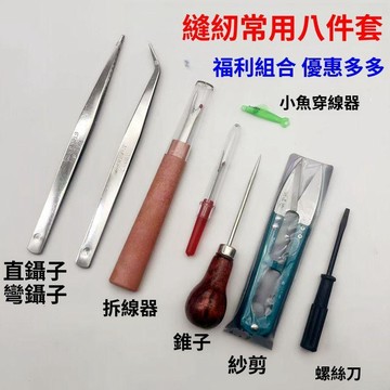 縫紉機輔助工具 8件套縫紉配件 拆線刀鑷子組 穿線器工具 手作修補用品 服裝縫紉 常用工具組 家庭使用組 合家用修補組