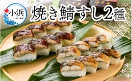 焼き鯖すし2種食べ比べセット