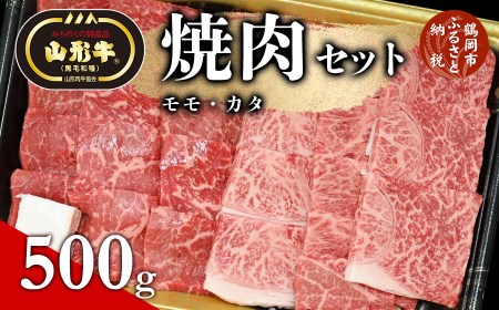 総称 山形牛 焼肉セット（モモ・カタ）500g