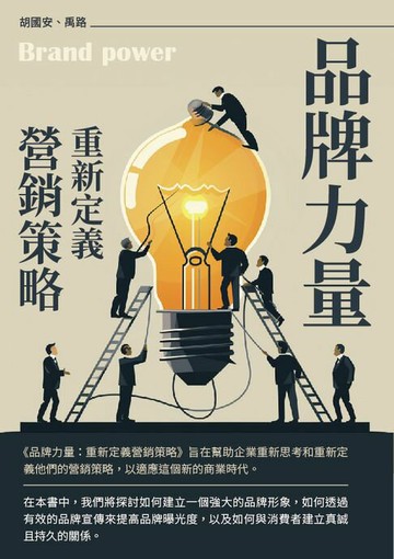 【電子書】品牌力量：重新定義營銷策略