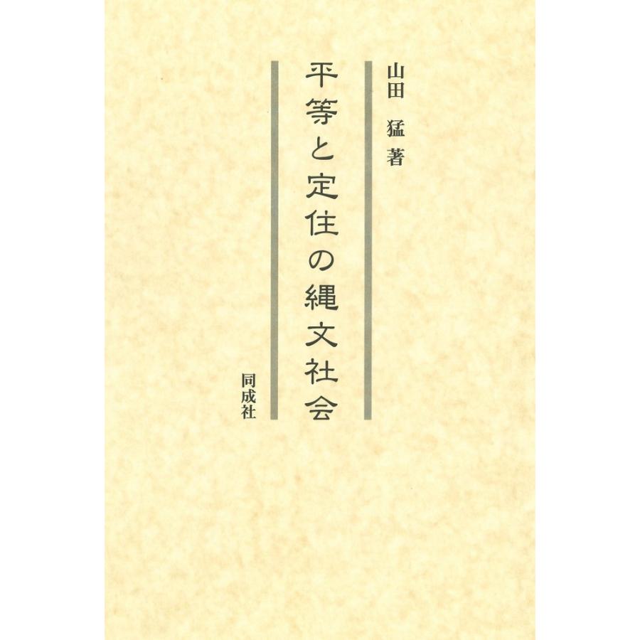 平等と定住の縄文社会