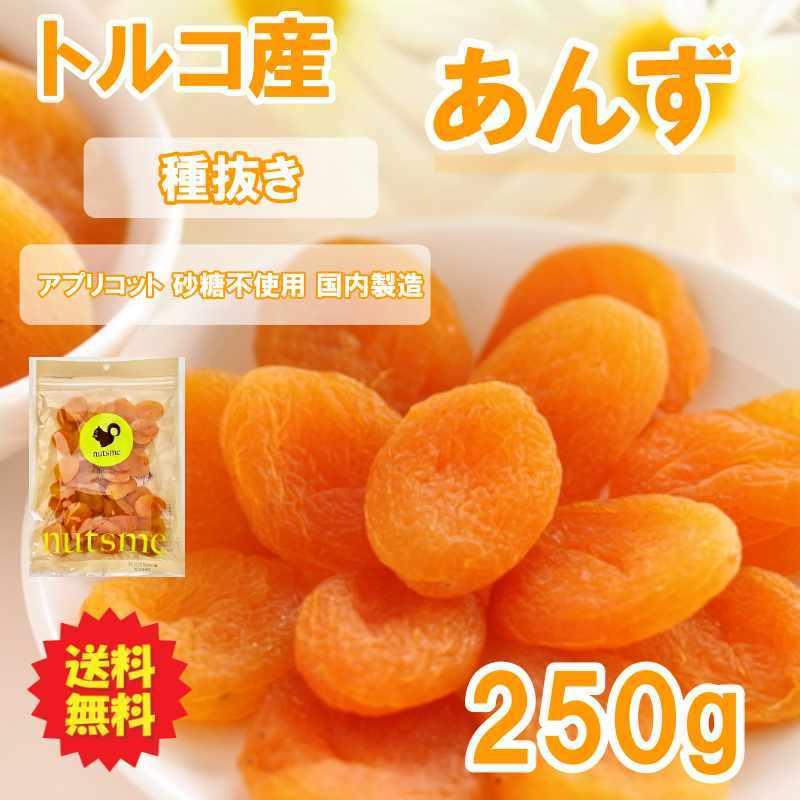 アプリコット ドライ あんず ドライフルーツ 250g 砂糖不使用 送料無料 ナッツミー