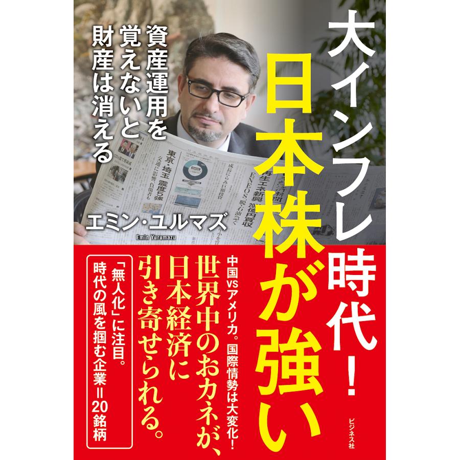 大インフレ時代 日本株が強い 資産運用を覚えないと財産は消える