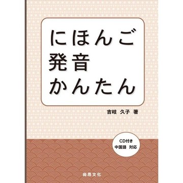 <全新>尚昂出版 【日本語發音簡單(書+1CD)】(2011年8月)(9789866946981)
