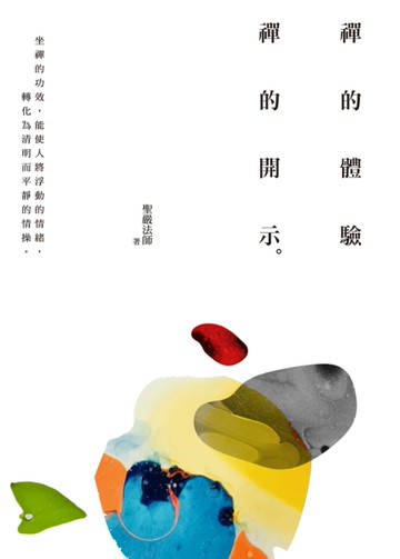 禪的體驗‧禪的開示(四版)[二手書_近全新]