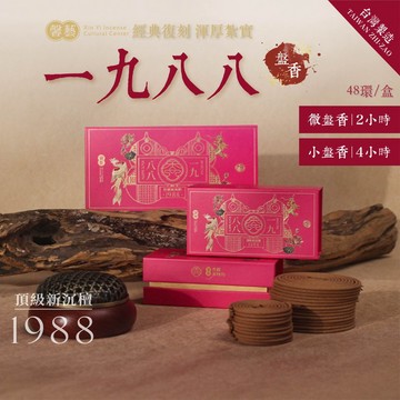 【馨藝】1988一九八八 沉檀合香盤香 2小時 中藥材調香  台灣嘉義
