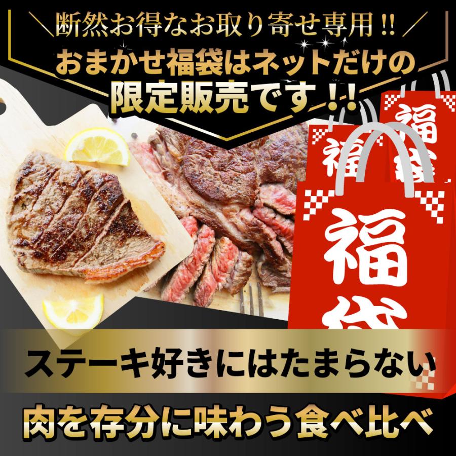 ステーキ 福袋 牛肉 肉 セット 料理長おまかせ福袋 お試し 焼くだけ 簡単調理 食べ比べ お歳暮 ギフト 食品 キャンプ キャンプ飯