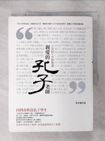 【書寶二手書T1／哲學_KOX】親愛的孔子老師_吳甘霖