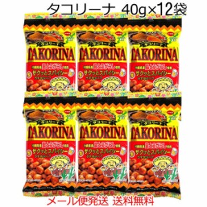 おつまみナッツ タコリーナ 40g×12袋 島とうがらし使用タコスチリ味 メール便発送 送料無料 沖縄パイオニアフーズ